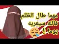 أيها المظلوم لا تخف إنك أنت الأعلى