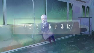 やがてくるよるに