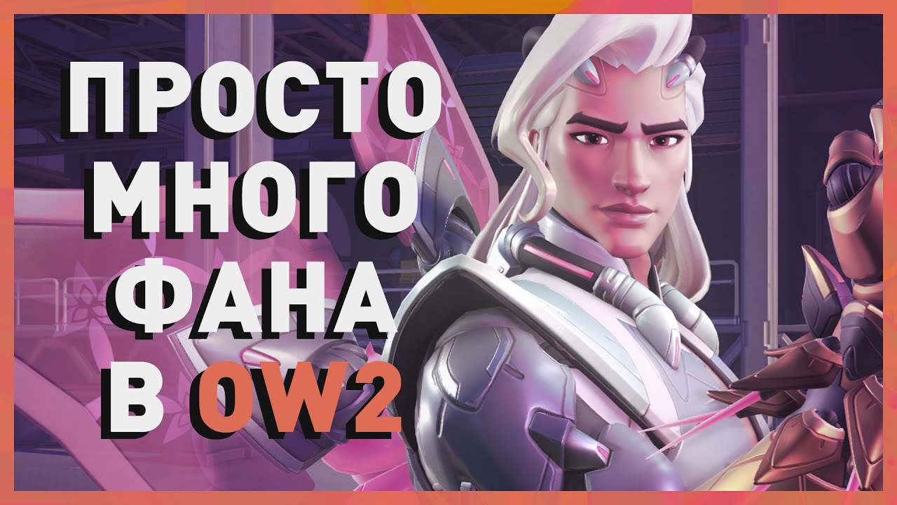 Невероятные ржулики с друзяшками в Overwatch 2 (ENG SUB)