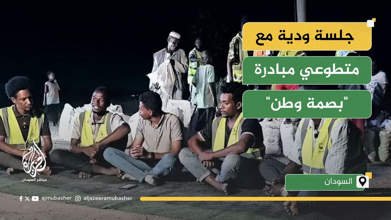 مراسل الجزيرة مباشر في جلسة ودية مع متطوعي مبادرة "بصمة وطن" بالعاصمة السودانية