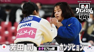 【女子57kg級 1回戦】芳田司 vs カンジヒョン｜柔道グランドスラム2022