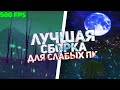 САМАЯ ЛУЧШАЯ СБОРКА ДЛЯ СЛАБЫХ/СРЕДНИХ ПК ДЛЯ RADMIR CRMP/SAMP!