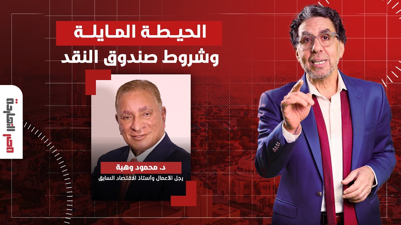 الحيطة المايلة وشروط صندوق النقد.. المقابلة الكاملة مع الاقتصادي الدكتور محمود وهبة