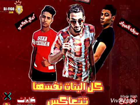 مهرجان كل البنات نفسهاا تتعاكس ال مكسر مصر غناء كمال العالمي وسيف الصياد وخالد زماره