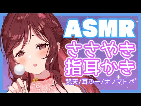 【おしゃべりASMR/3dio】膝枕で囁き指耳かき/梵天/耳ふー/オノマトペ【新人Vtuber】