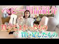【第二子育児準備】2人目だからこそ厳選したリアルな購入品を紹介します😊【Vlog】