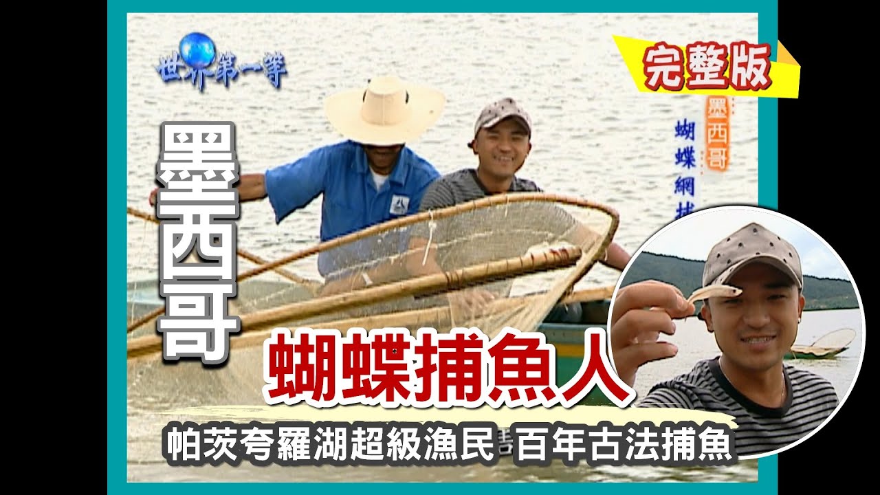 【墨西哥】Pátzcuaro湖 流傳百年蝴蝶捕魚人（國民美食TACO／印地安古城堡／蝴蝶網捕白魚）｜《世界第一等》223集小馬完整版