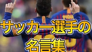 サッカー選手の感動の名言集 Youtube