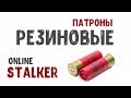 STALKER ОНЛАЙН / Резиновые патроны