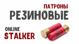STALKER ОНЛАЙН / Резиновые патроны
