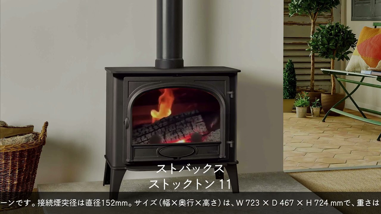 ストックトン 11｜ストバックス｜薪ストーブ専門店「軽井沢暖炉」
