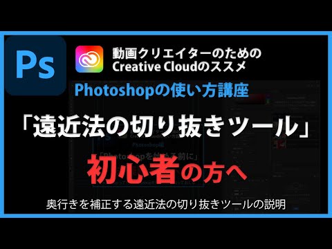 Photoshopの使い方 「遠近法の切り抜きツール」#34