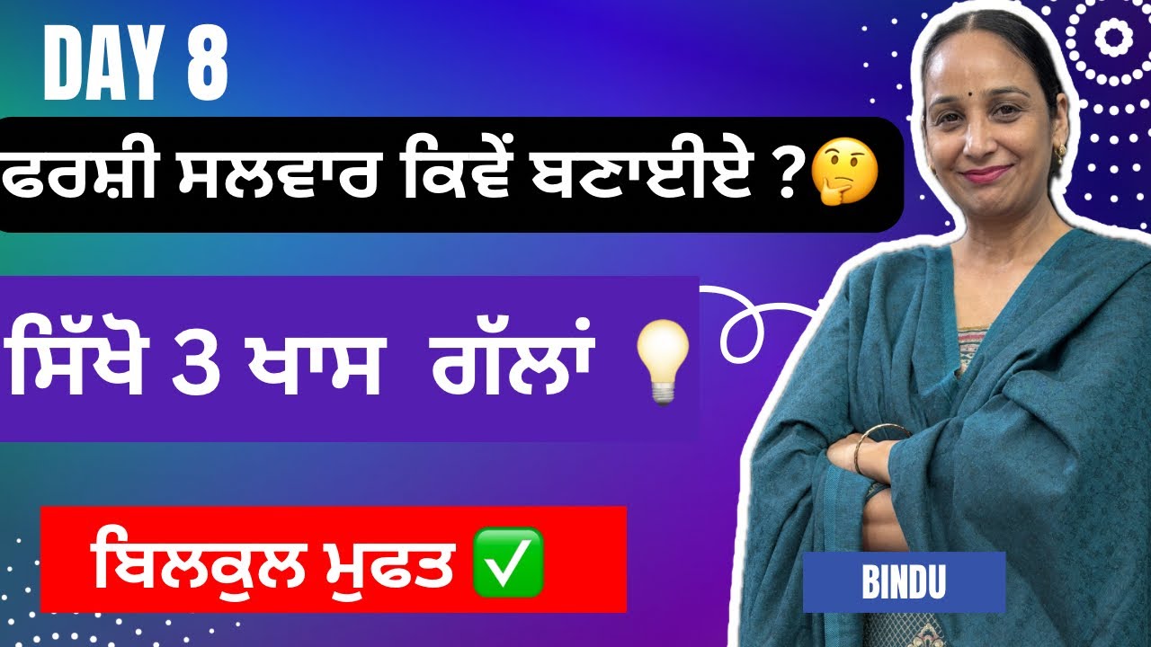 Farshi Salwar Stitching  👗 | ਫਰਸ਼ੀ ਸਲਵਾਰ ਦੀ ਸਿਲਾਈ ਸਿੱਖੋ 3 ਖਾਸ ਟਿਪਸ ਨਾਲ ✅ | फरशी सलवार सिलाई सीखें 🧵