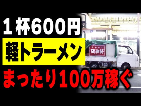 【兵庫】1人でまったりやって月100万売るワンオペ軽トラ屋台ラーメンの店主が凄い