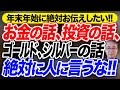 年末年始にお伝えしたい！お金の話、投資の話、ゴールド、シルバーの話を絶対に人に言うな！