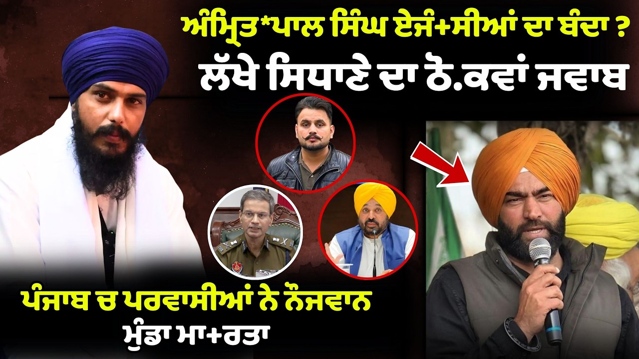 ਅੰਮ੍ਰਿਤ*ਪਾਲ ਸਿੰਘ ਏਜੰ+ਸੀਆਂ ਦਾ ਬੰਦਾ ? ਲੱਖੇ ਸਿਧਾਣੇ ਦਾ ਠੋ.ਕਵਾਂ ਜਵਾਬ | Sach Da Suneha |
