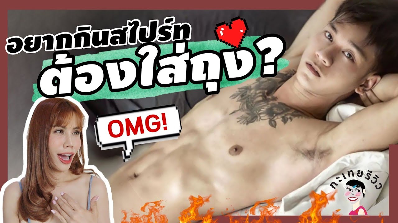 อยากกินสไปร์ท ต้องใส่... l กะเทยรีวิว