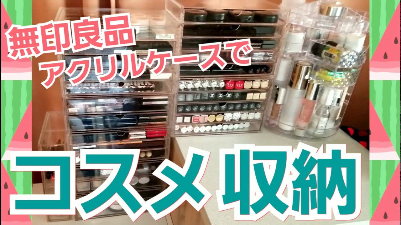無印良品 コスメ収納紹介 アクリルケース Youtube 無印良品 コスメ収納紹介 アクリルケース Youtube