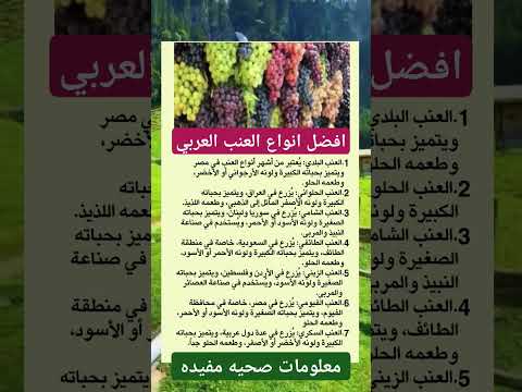 افضل انواع العنب العربي