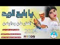 جديد 2024الفنان علي ودالرضي يابايع الريد جديد 2024الفنان علي ودالرضي يابايع الريد