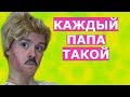 КАЖДЫЙ ПАПА ТАКОЙ