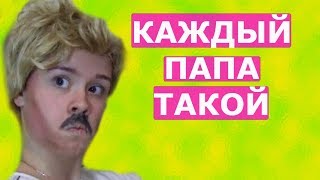 КАЖДЫЙ ПАПА ТАКОЙ КАЖДЫЙ ПАПА ТАКОЙ