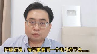 阿聪讲鬼每天重复同一个地方跳下去......762024@ahchungtalkshow8911