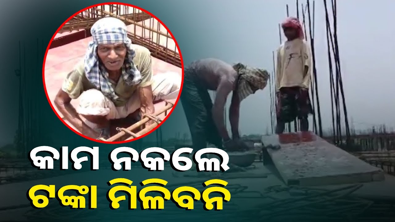 ବିଦ୍ୟାଳୟରେ ଚାଲିଛି ନିମ୍ନ ମାନର କାମ, ଉଦୁଉଦୁଆ ଖରାରେ କାମ କରୁଛନ୍ତି ଶ୍ରମିକ