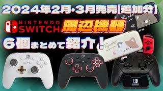 Nintendo Switchと周辺機器＋おまけ3点 Switchは3月3日発売、29,980円。据置きと携帯を“スイッチ Nintendo Nintendo Switch