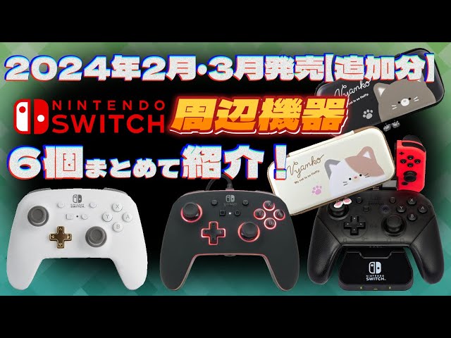 Switch周辺機器】2月3月の新商品をまとめて紹介！≪追加分≫【2024年