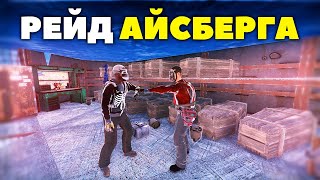 Рейд АЙСБЕРГА со стеклом и ПОДЗЕМНОГО БУНКЕРА в Раст Rust