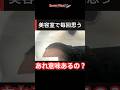 美容室の「流し足りないところないですか？」本当の意味を聞いてみた