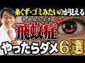 【飛蚊症】糸くずや黒い虫が見える人は要注意！NG行動を眼科医が解説