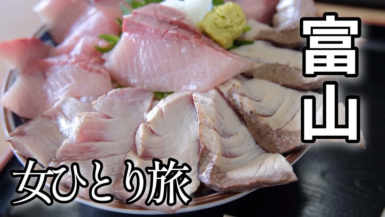 【女ひとり旅】社畜の爆食富山旅【富山・五箇山・氷見】食い倒れ