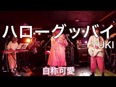 【Gt】ハローグッバイ / YUKI (copy) 自称可愛