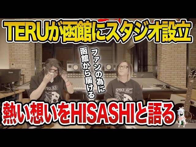 GLAY】TERUが函館スタジオを作った想いをHISASHIと語る【HISASHI TV