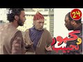 Kabour Et Lahbib Episode 24 برامج رمضان كبور و لحبيب الحلقة 24 