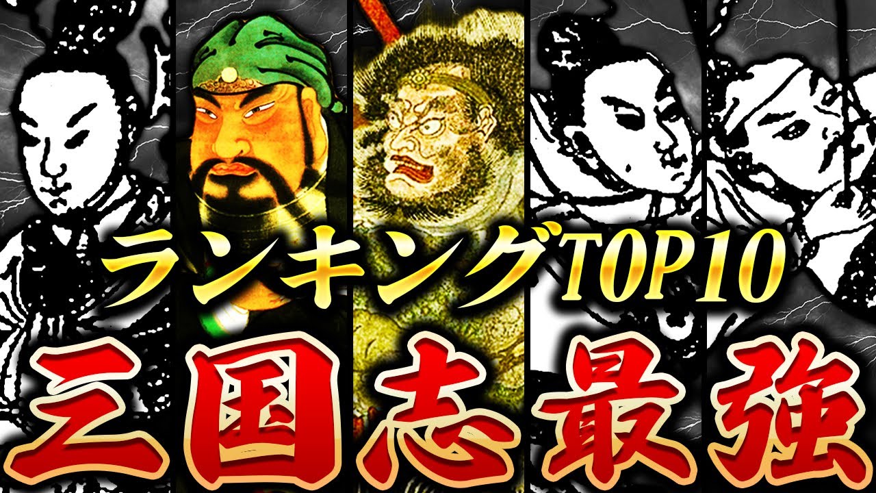 【総集編】チート級に強すぎた三国志最強武将１０選【三国志】