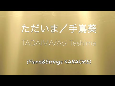 [ピアノ伴奏カラオケ]ただいま(ガイド無しは詳細欄)手嶌葵〜Acoustic Karaoke