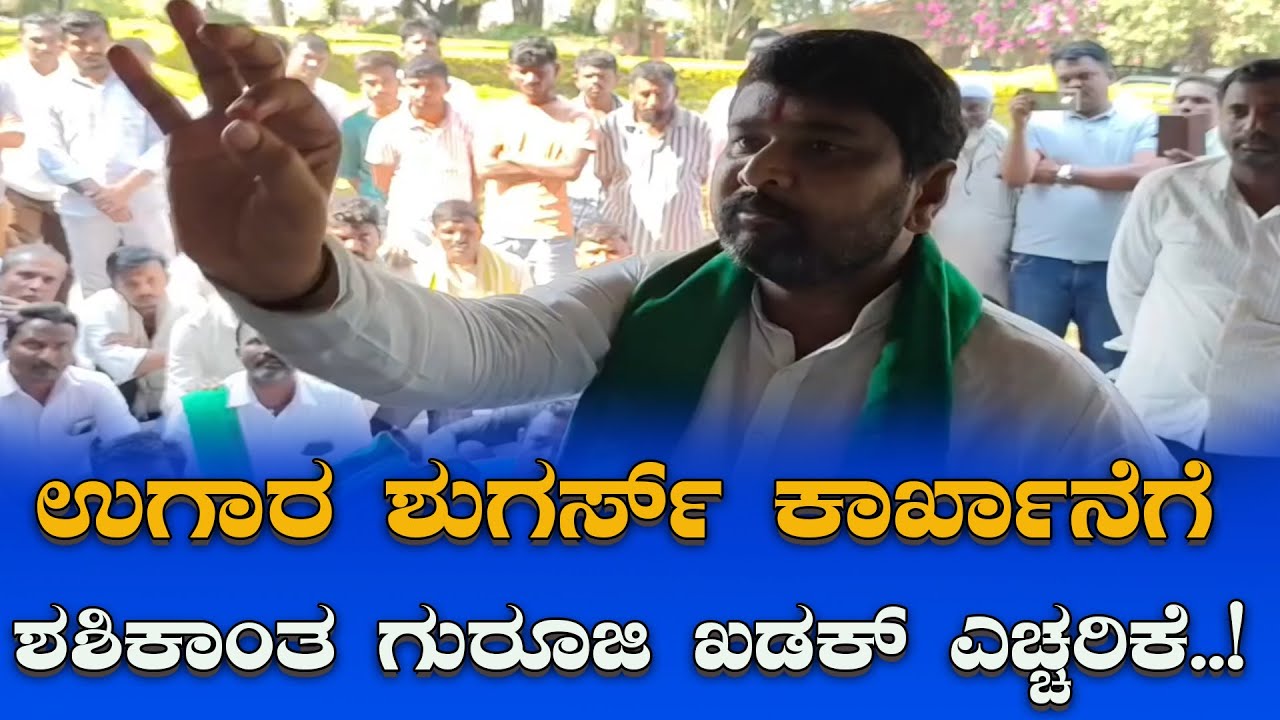 Sugarcane Price Hike : ಉಗಾರ ಶುಗರ್ಸ್ ಕಾರ್ಖಾನೆಗೆ ಶಶಿಕಾಂತ ಗುರೂಜಿ ಖಡಕ್ ಎಚ್ಚರಿಕೆ! | Shashikant Guruji
