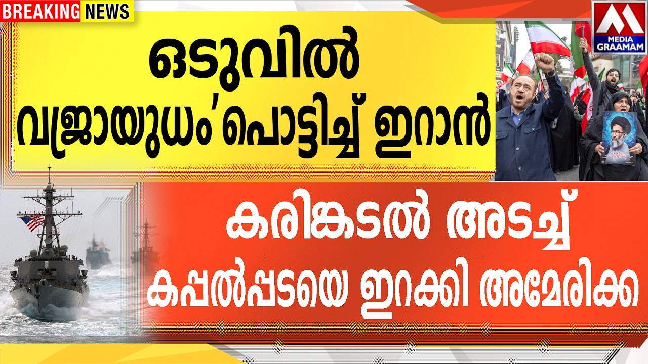 ഒടുവിൽ വജ്രായുധം'പൊട്ടിച്ച് ഇറാൻ |  കരിങ്കടൽ അടച്ച് കപ്പൽപ്പടയെ ഇറക്കി അമേരിക്ക