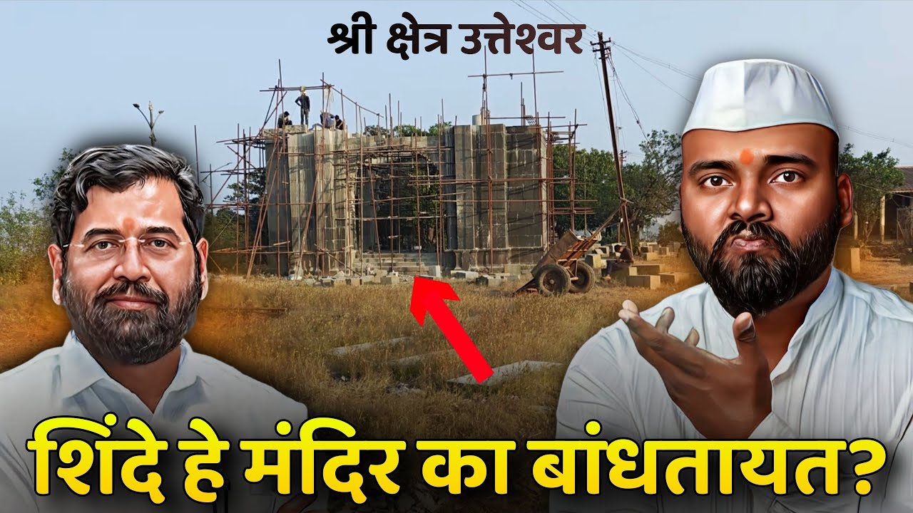 Utteshwer Mandir एकनाथ शिंदे का बांधतायत? Eknath Shinde
