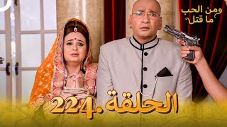 مسلسل هندي ومن الحب ما قتل الحلقة 224