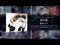 【SAO】虹の音 / 藍井エイル - KeiT&#39;a&#39; Remix