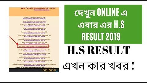 WB HS RESULT PUBLISHED 2019 | HOW TO CHECK ONLINE West Bengal HS RESULT 2019