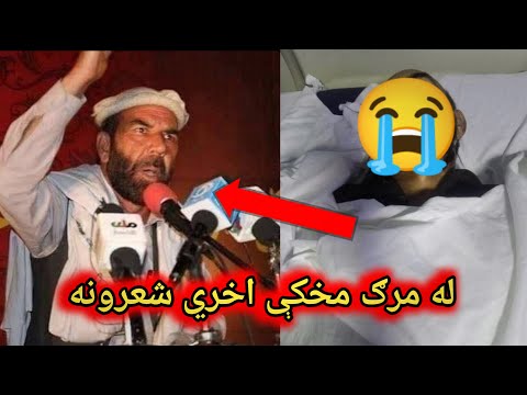 مطيع الله تراب صیب اخري شعرونه    