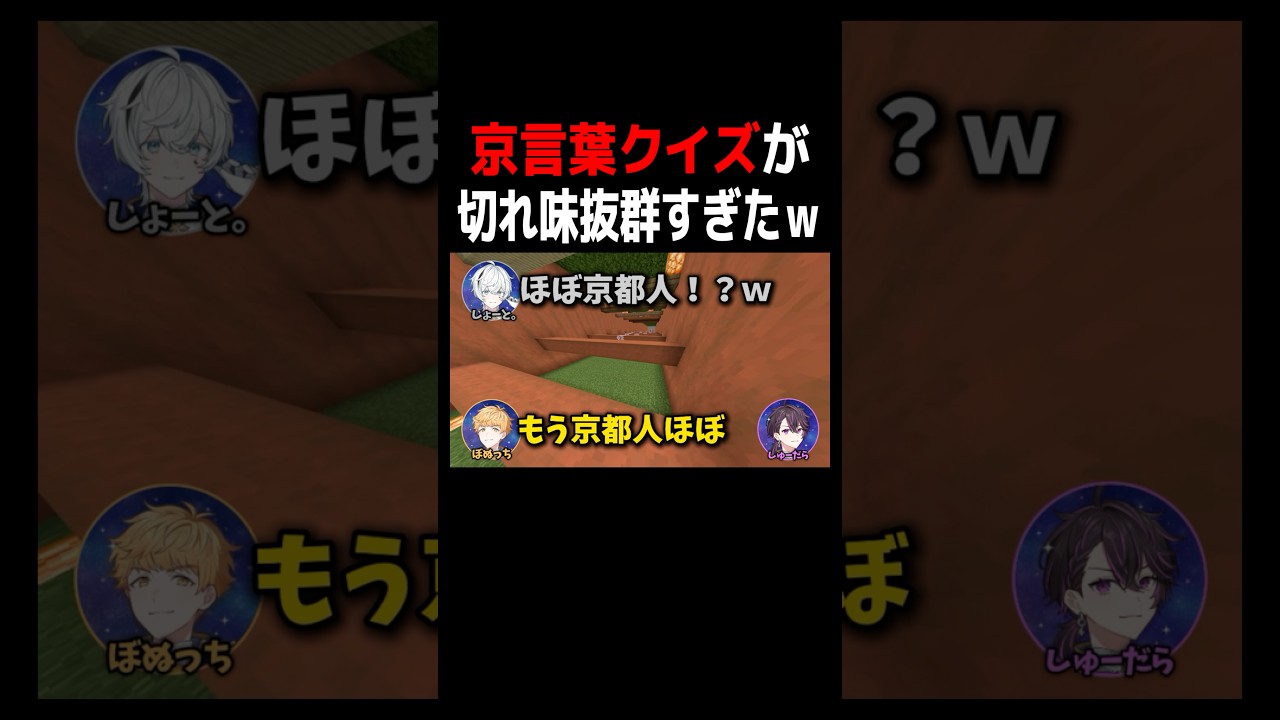 京言葉クイズが切れ味抜群すぎたwww #新人歌い手グループ #共同生活 #マイクラ #shorts