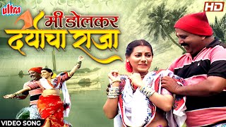 मी डोलकर दर्याचा राजा | Mi Dolkar Daryacha Raja | Santosh Naik, Vaishali Samant | Superhit Koligeet