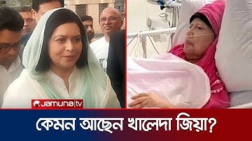 কেমন আছেন খালেদা জিয়া? হাসপাতালে জোবাইদা রহমান | Khaleda Zia | Zubaida Rahman | BNP | Jamuna TV