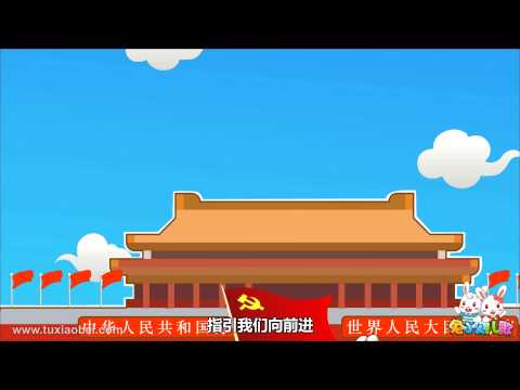 起跑线儿歌 044 我爱北京天安门
